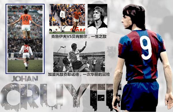 克鲁伊夫为什么是巴萨教父,克鲁伊夫足球教父