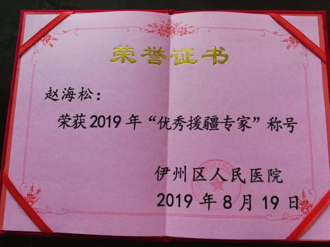 援疆医生个人简介,赵海松中医