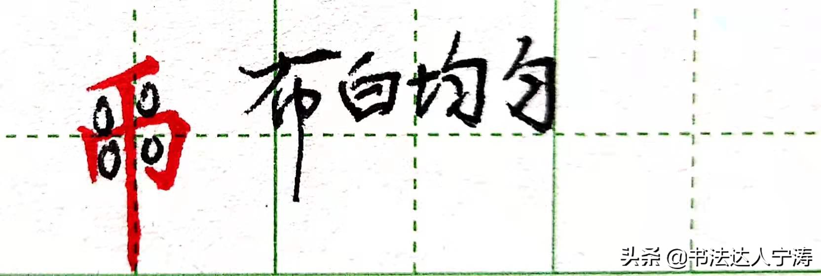 6大练字核心规律，一旦掌握，你的字会越练越漂亮