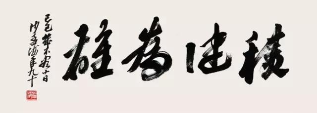 家里挂什么书法好看,适合挂家里的书法诗词