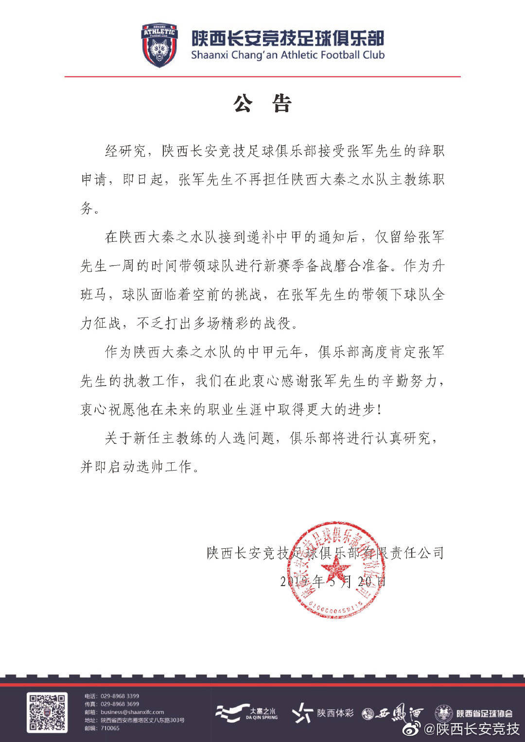 去留已定一夜传遍陕西球迷指尖，新教练能否扭转乾坤？