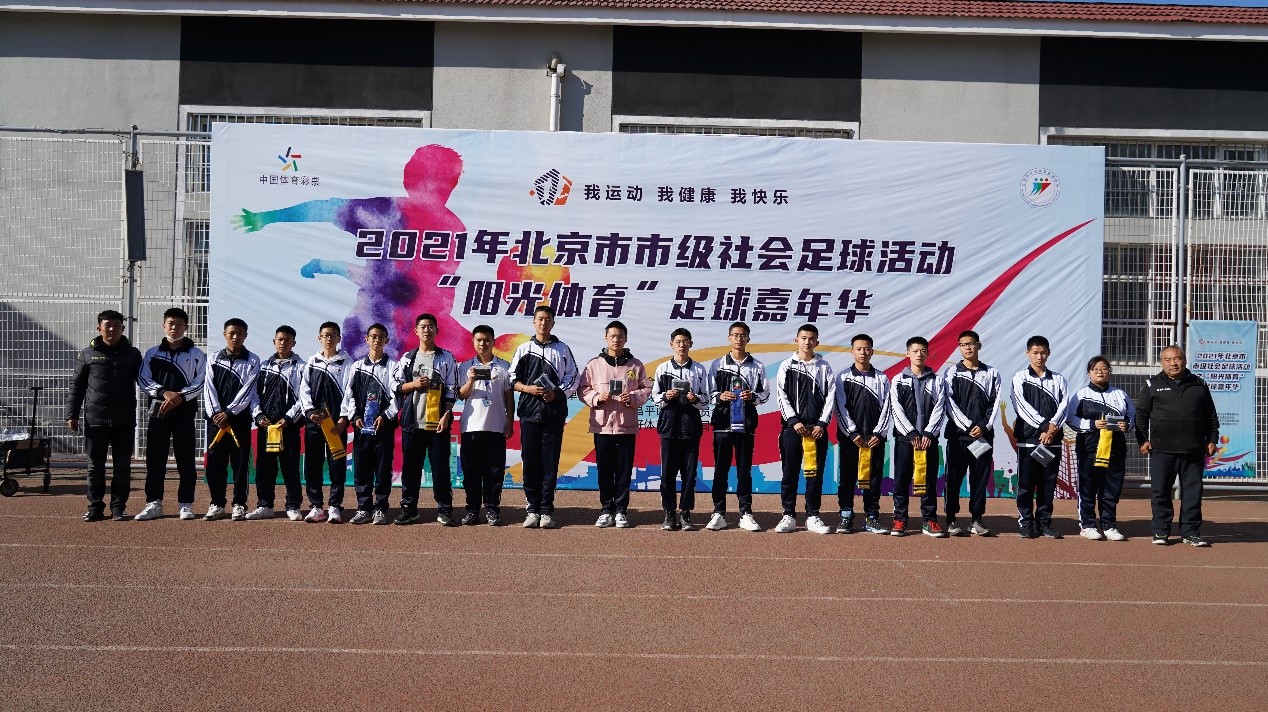 北京市校园足球文化节展示活动,北京市青少年足球赛事活动颁奖