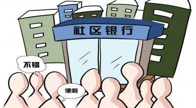社区银行与一般网点的区别,社区银行与传统银行区别