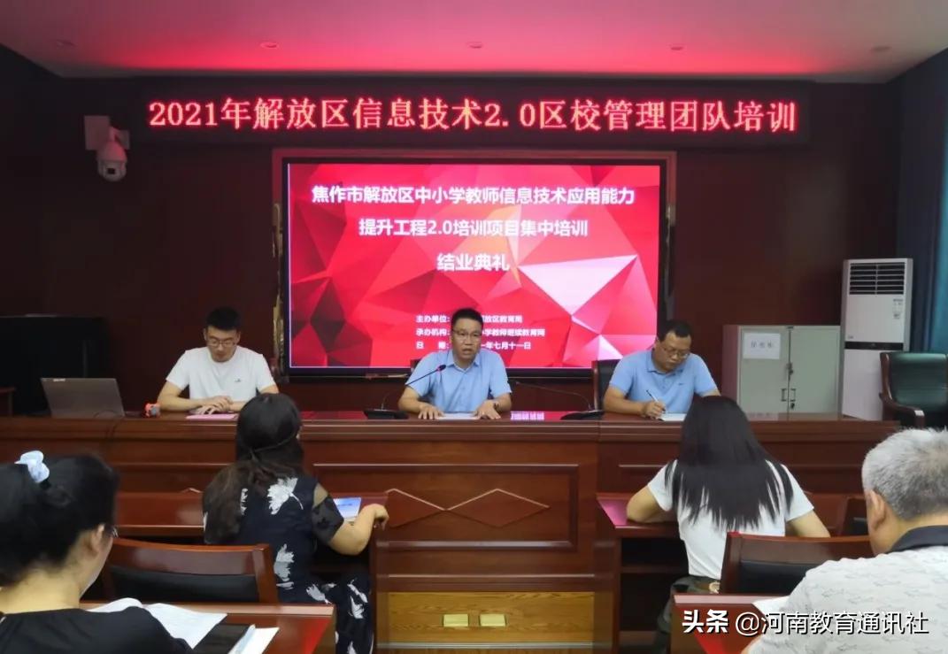 焦作市解放区教育局,中小学教师信息技术提升工程培训