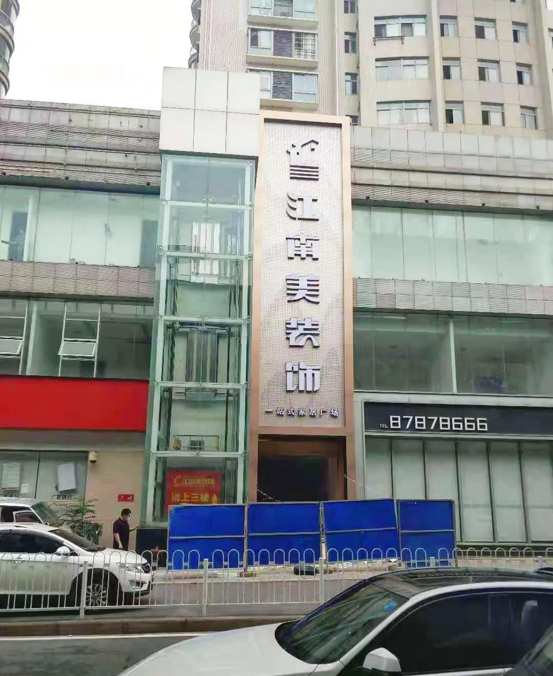 江南美装饰,江南美装饰公司直播