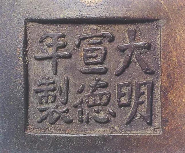 宣德炉底款大全,宣德炉韩氏底款