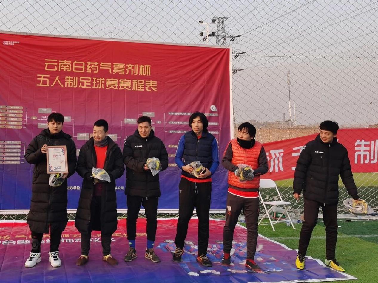 2019云南白药气雾剂5人制足球赛天津站圆满落幕