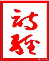 诗经大雅文王之什的什读什么音,诗经大雅文王全篇及注释