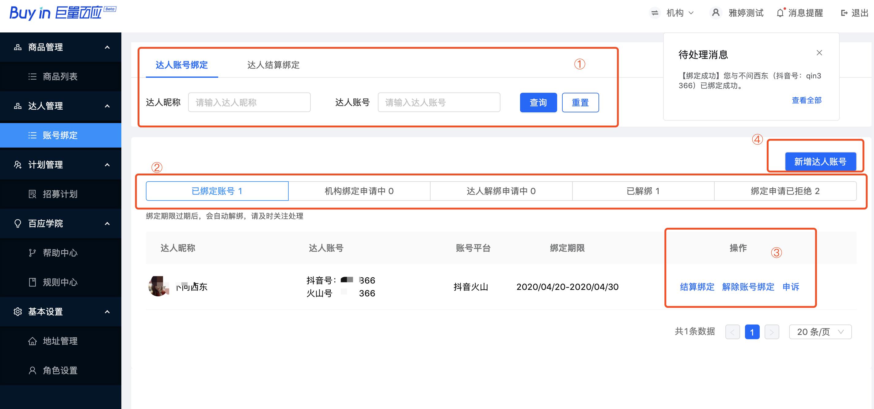 抖音百应怎么绑定达人账号,抖音小店怎么绑定百应达人