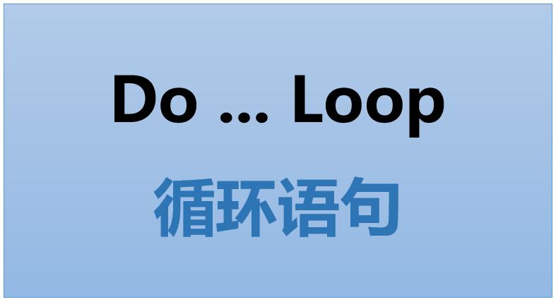 vba中跳出if循环语句,excelvba循环语句