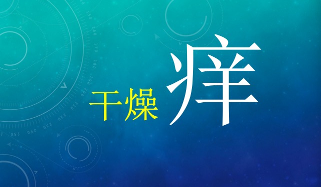 宝宝腿痒抓了变成水泡,孩子腿部皮肤瘙痒挠破怎么办