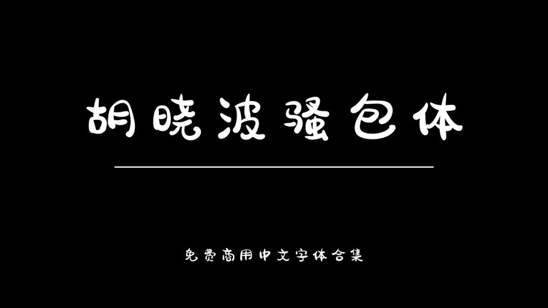 庞门正道字体可免费商用吗,思源字体可以免费商用吗