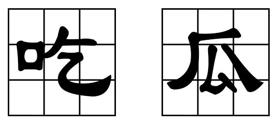 吃瓜一词由来,吃瓜一词的来历