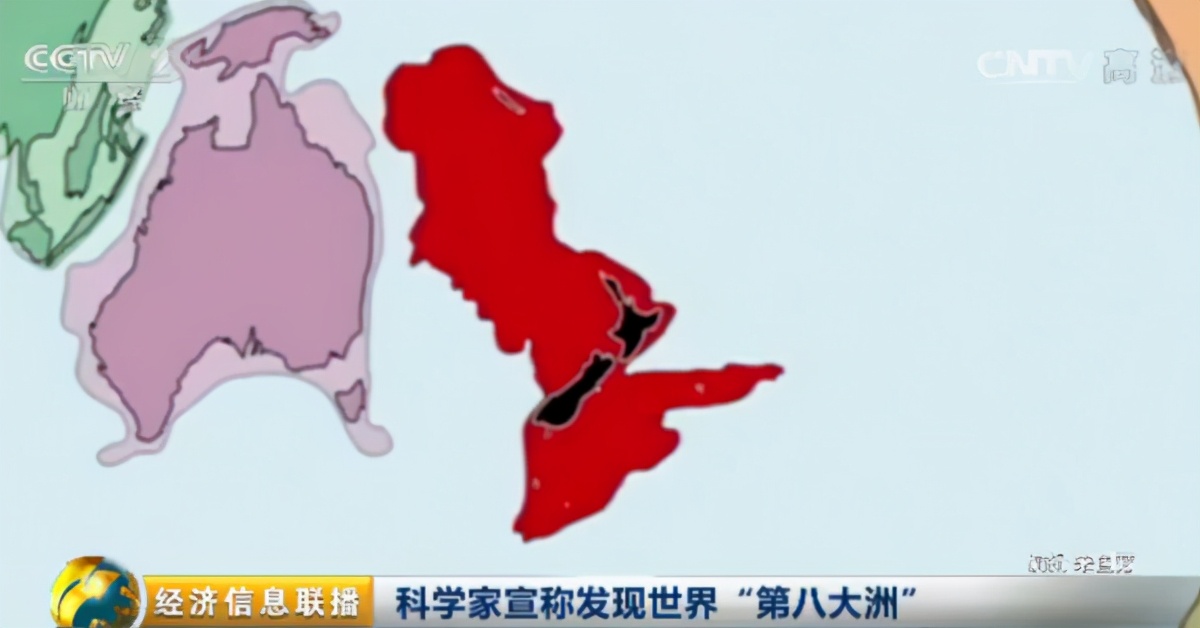 地球第八大洲找到了？11位科学家：希望被公认，含有大规模能源