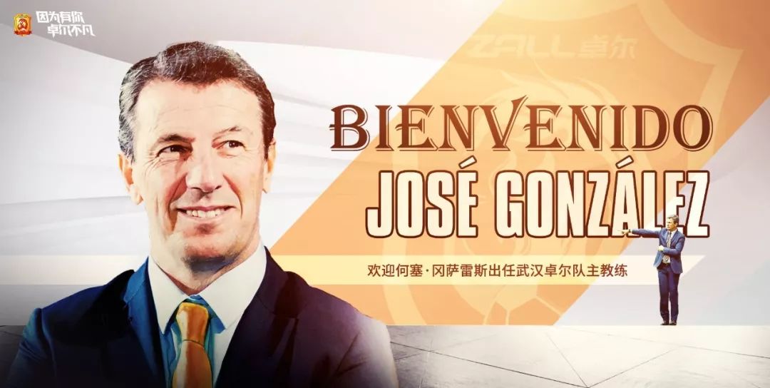 何塞发布会,何塞冈萨雷斯新队
