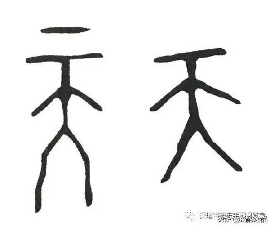 说文解字淳,说文解字俗字