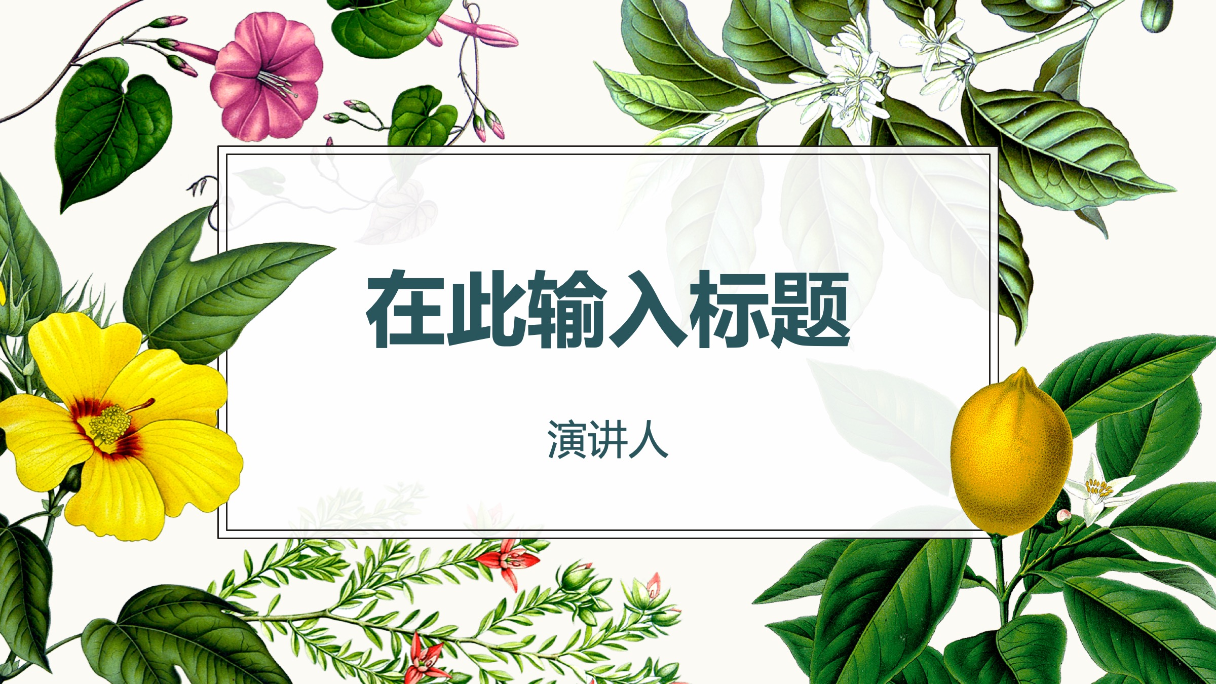 PPT植物插图模板——可免费*载下**，一键替换文字