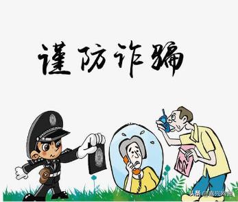 盘点那些经典骗术,识别生活中的骗术