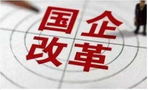 青岛国企改革最新方案,国企改革讨论会发言提纲
