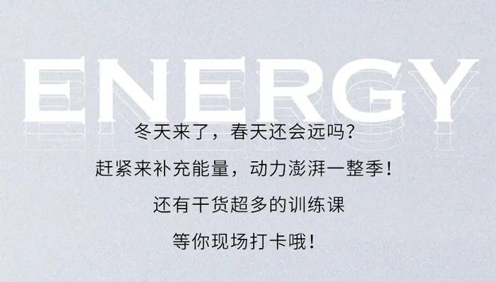 「2021冬季甩肉燃脂指南」，大上海时代广场和你一起遇见更好