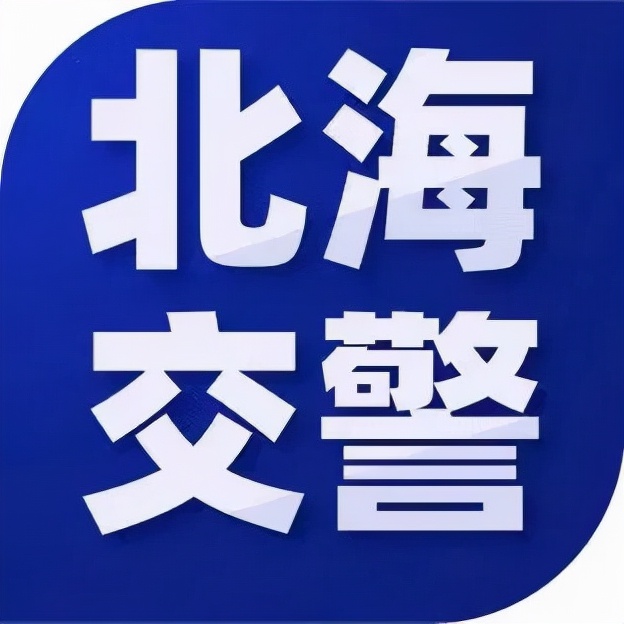 北海一大客车司机为赶时间竟然“抄近道”，交警蜀黍：处罚+约谈企业！|守法知礼平安行
