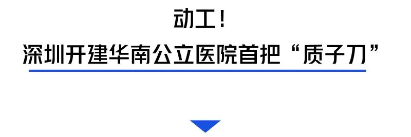 这样的治疗中心全国只有4家！刚刚，深圳也加入了这个行列