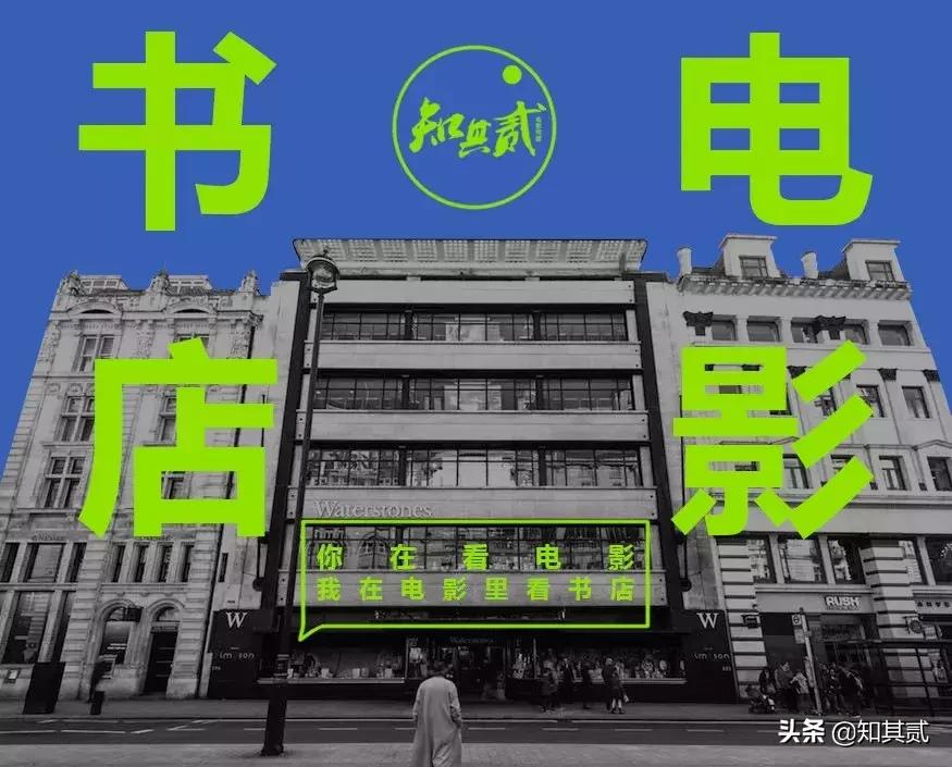 约吗？一起打卡电影中的书店