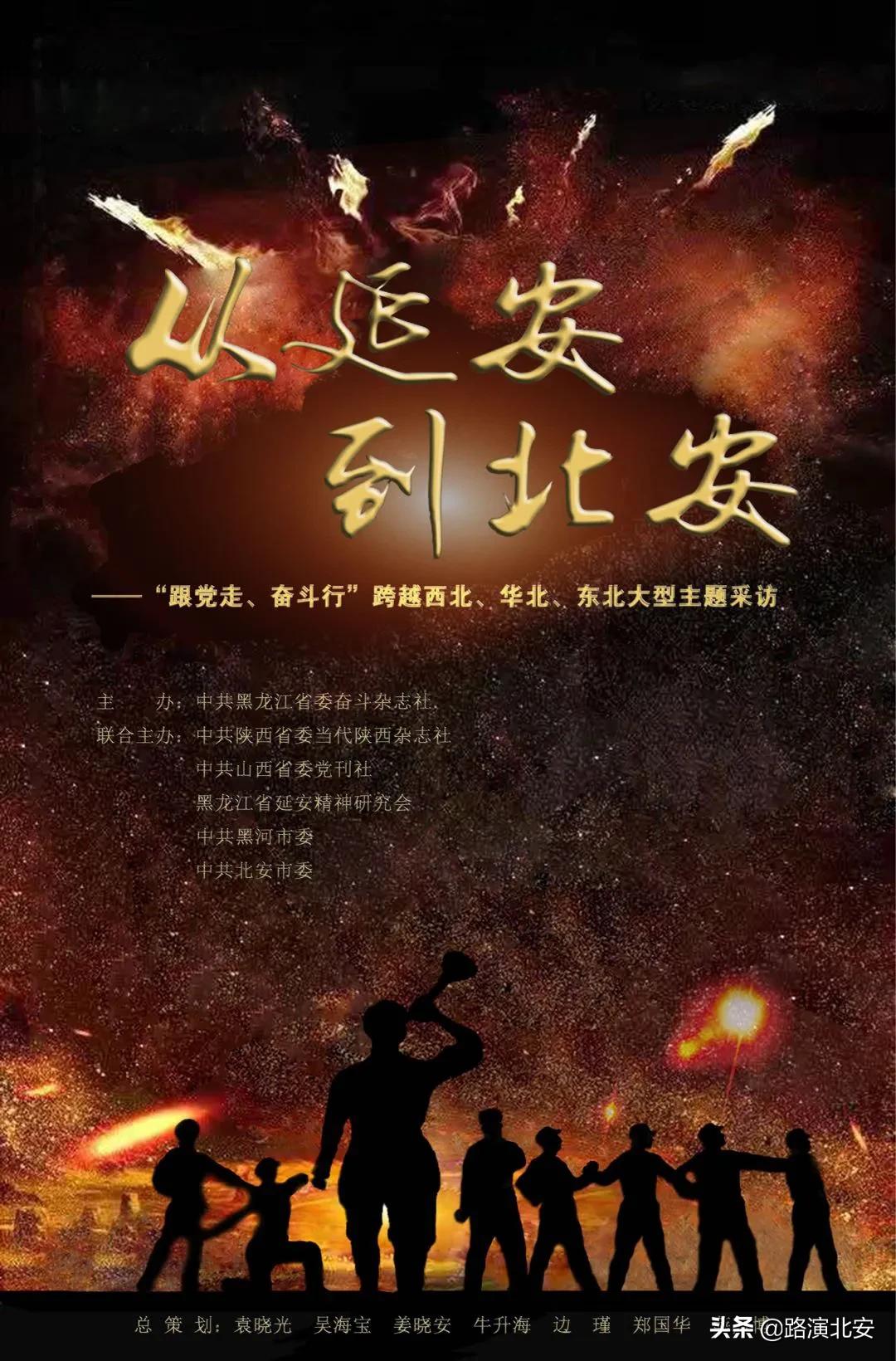 从延安到北安红色革命故事,从延安到北安的朗诵