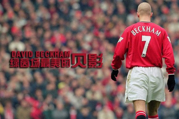 万人迷贝克汉姆完整版,万人迷贝克汉姆小七
