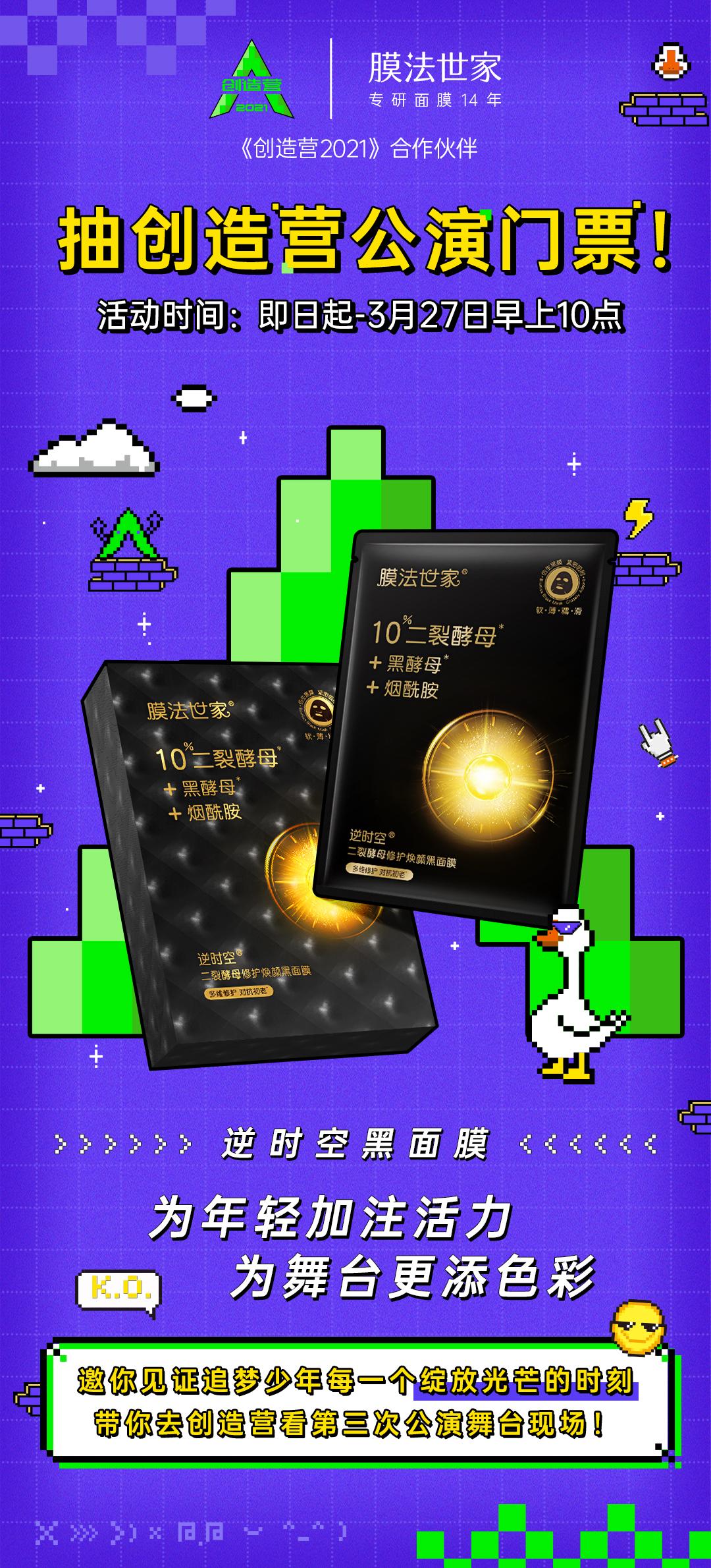 膜法世家x《创造营2021》：品牌营销如何借势综艺IP东风？
