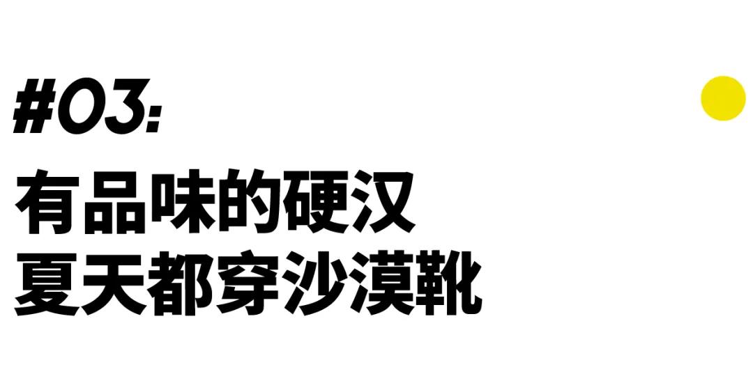 30+还在天天穿球鞋？在姑娘心里你只能是个「弟弟」｜基本款
