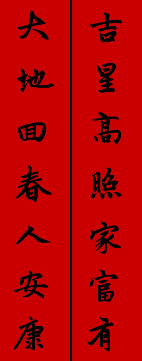 赵体鼠年五言春联书法作品,赵体集字兔年春联大全