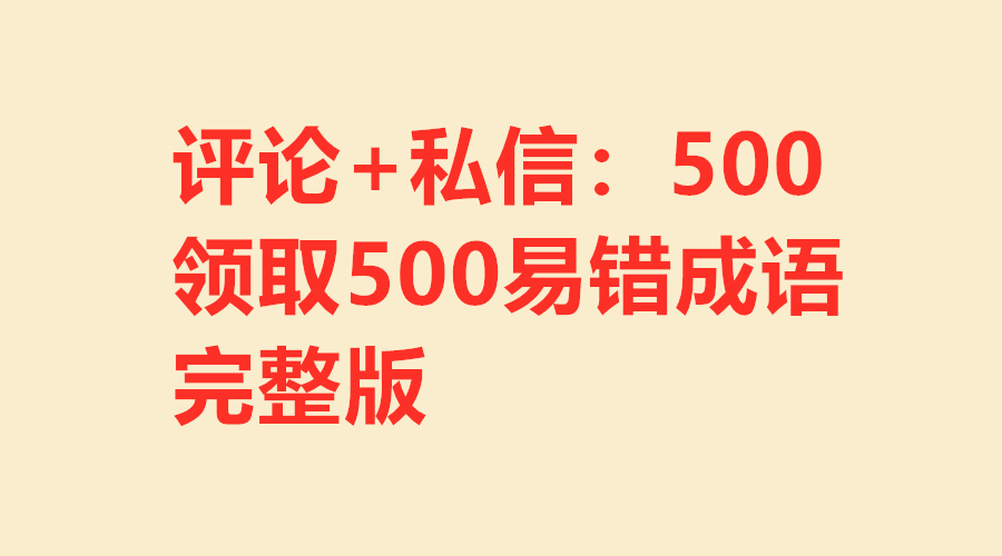 公务员考试常考易错成语口诀手册,公务员言语理解必背500个成语