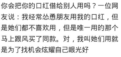 你会把你的口红借给别人用吗？网友：我经常怂恿朋友用我的口红