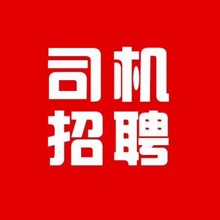 司机招聘最新招聘信息直播,司机招聘2019
