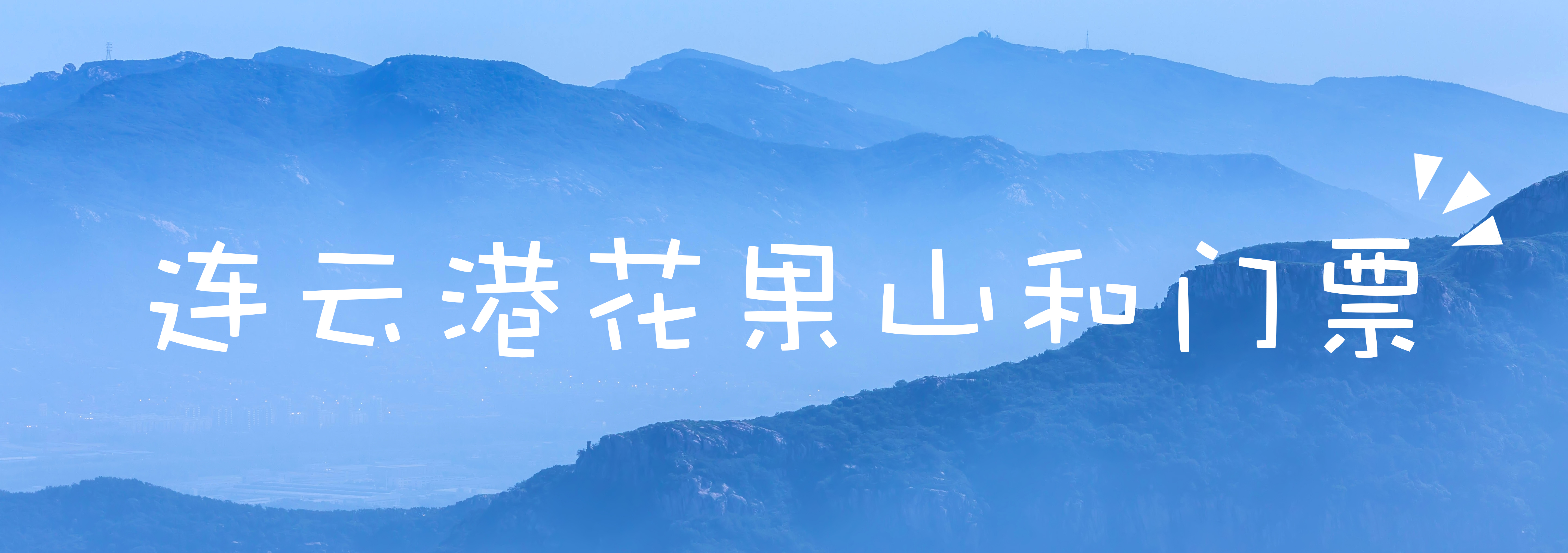 花果山景区的游玩攻略,情侣花果山旅游攻略