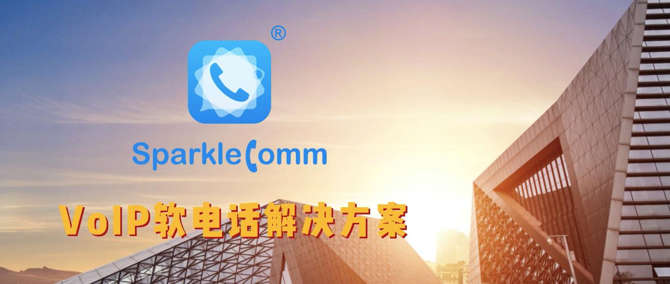 了解SparkleComm软电话特性使协作更简便