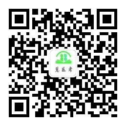 慧医考的无忧*过保**班，竟然不靠谱？