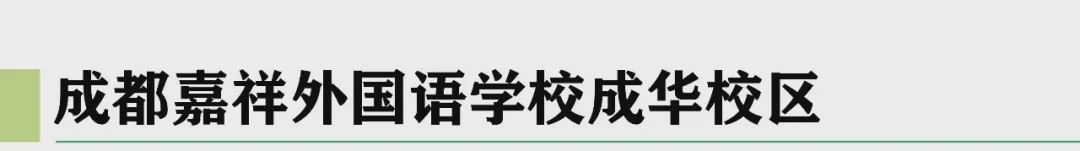 嘉祥成都有几个校区,嘉祥锦江好吗