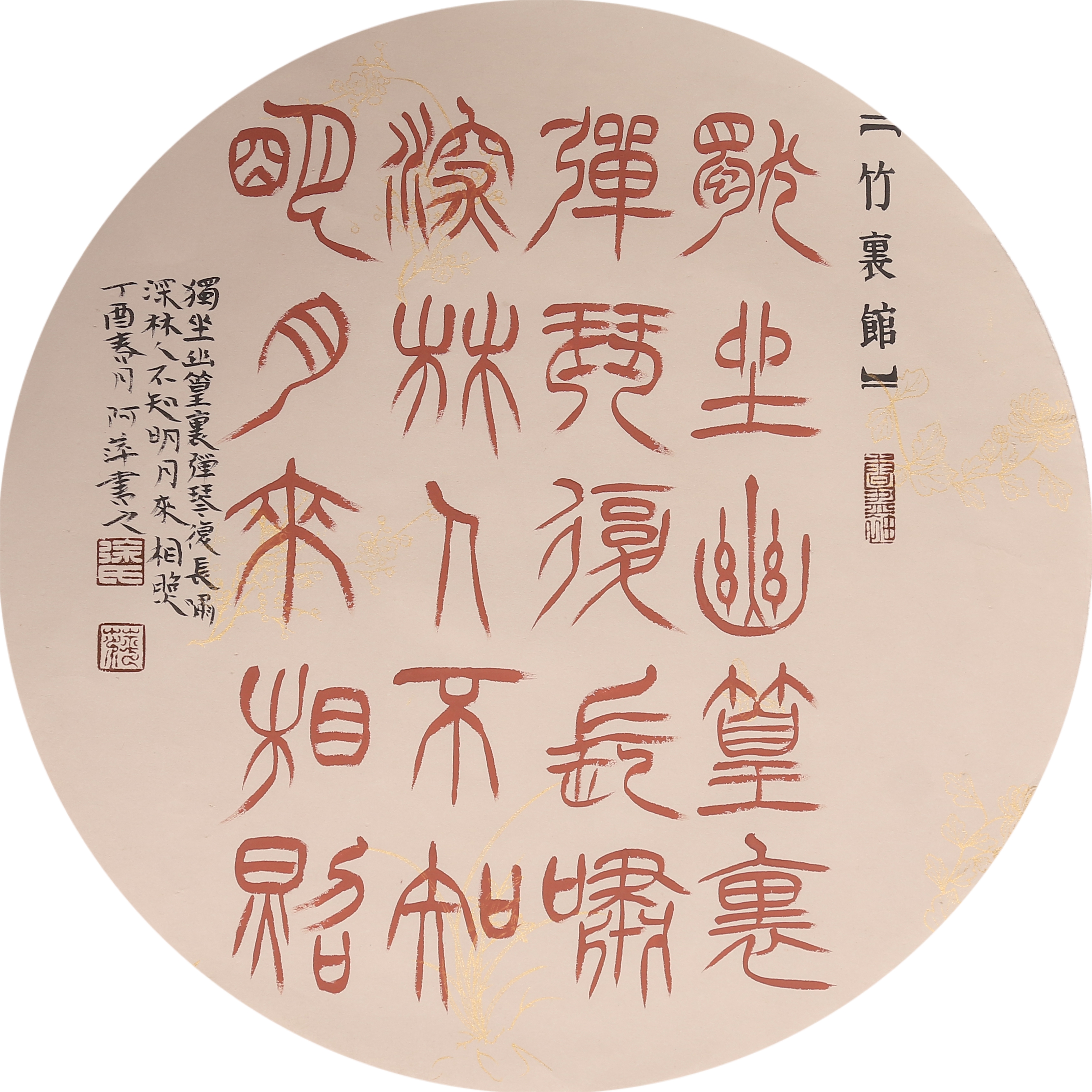 汝州篆书名家,四大五常篆书