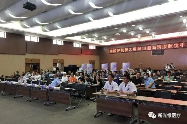 “维医护航新之所向”4K超高清腹腔镜手术直播会议顺利举行