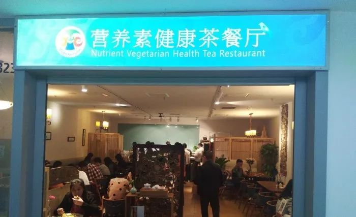 北京12家高端素餐厅,北京老字号素餐厅