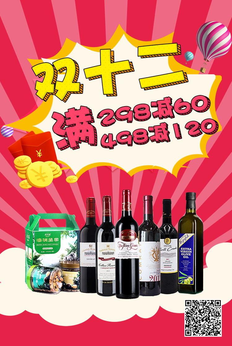 双十二红酒推荐,双十二葡萄酒