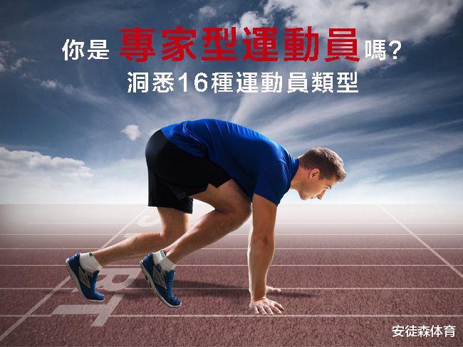 顶级运动员特质,不同项目运动员性格特点分析