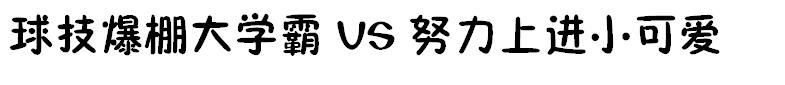 热血竞技小说纯爱,强势攻防by焦糖冬瓜讲的什么