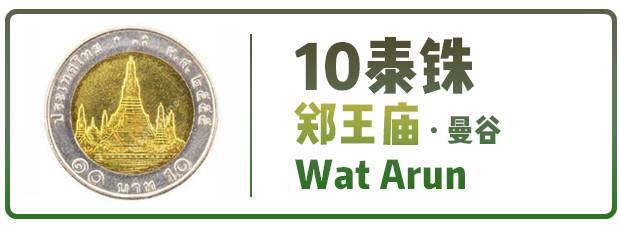 泰国从小就要去寺庙,泰国5泰铢硬币版别