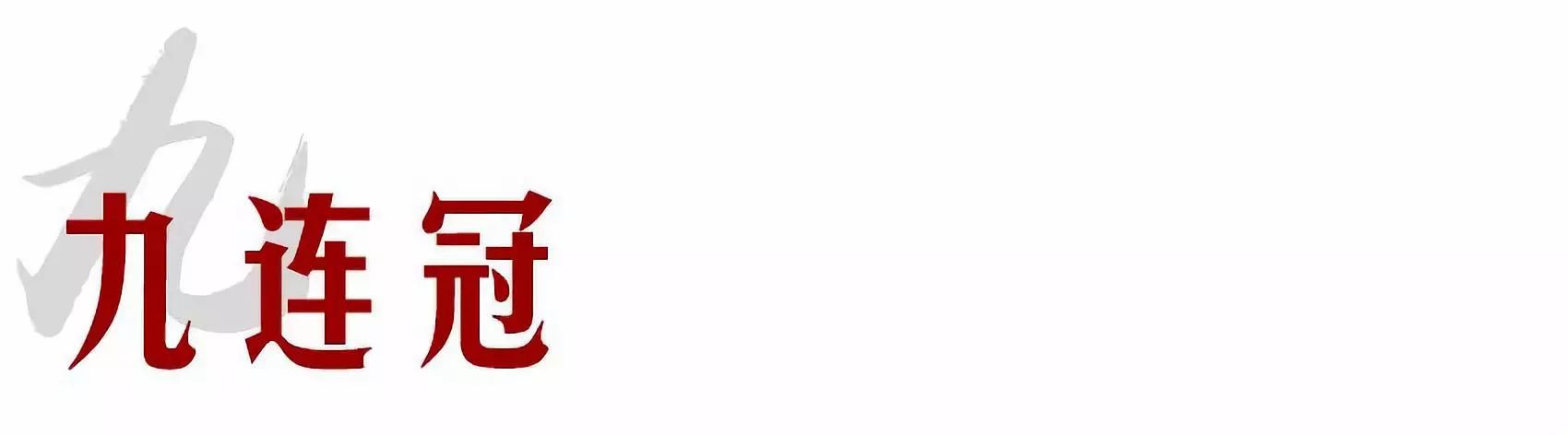 李惠堂为什么被称为亚洲球王,亚洲球王李惠堂纪录片