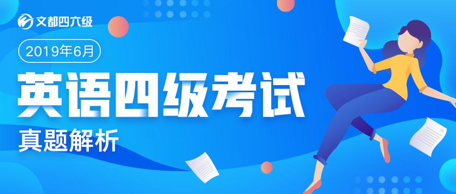 2019年6月大学英语四级真题完整,四级真题2019年6月第三套