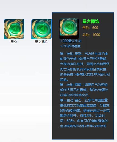 王者荣耀星泉辅助装的作用,王者荣耀冰霜冲击和星泉同时操作