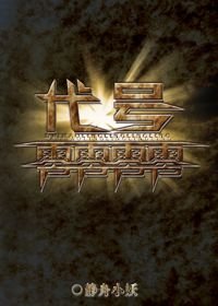 推荐几部强强文,推荐纯爱强强小说